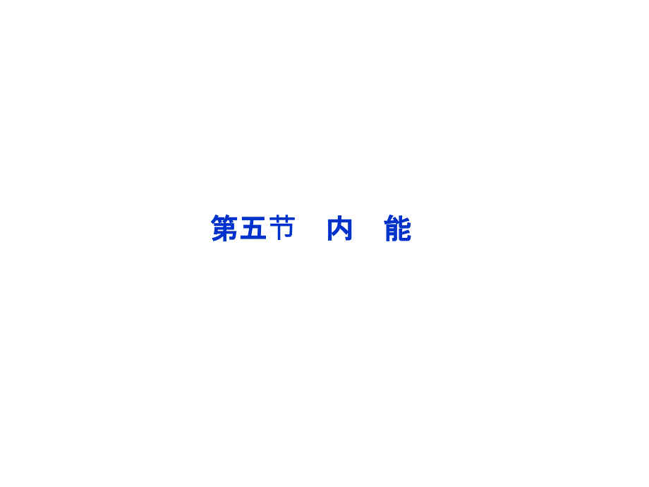 高二物理：7.5 《内能》课件（人教版选修3-3）_第1页