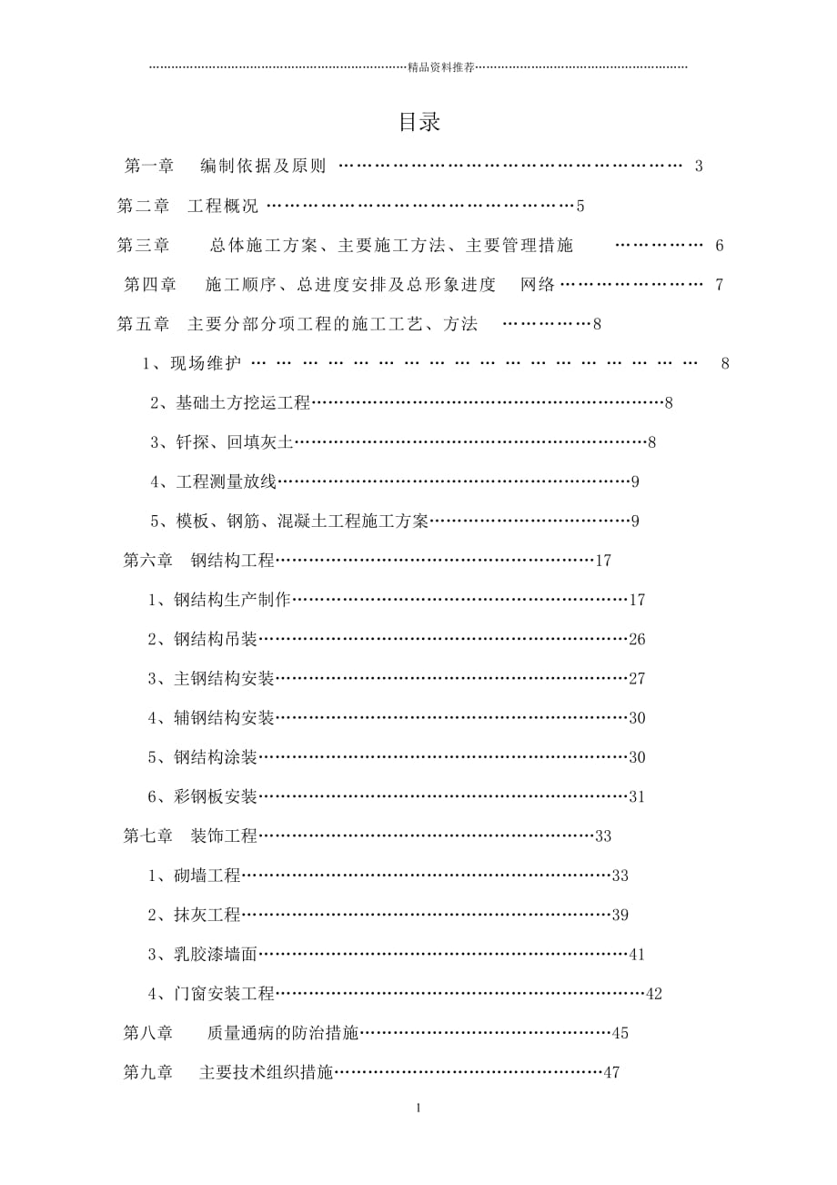 瑞芬得油脂深加工厂钢结构厂房(含土建)施工组织设计精编版_第2页