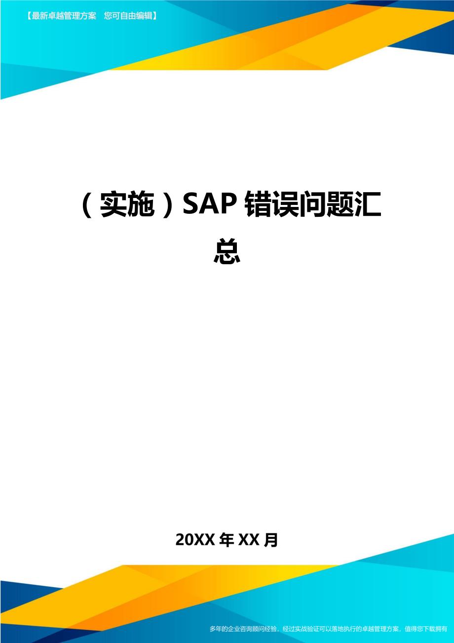 （实施）SAP错误问题汇总（优质）_第1页