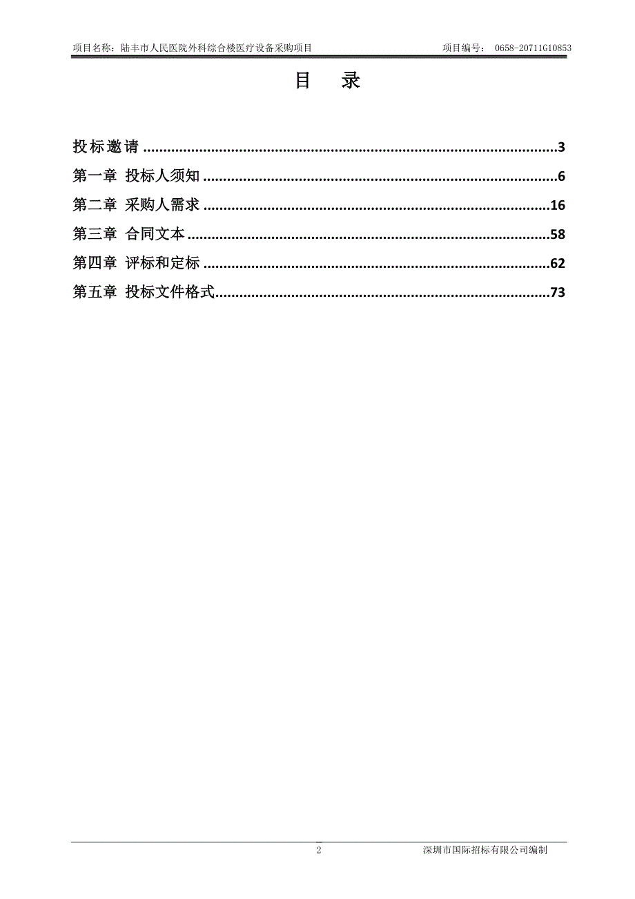 陆丰市人民医院外科综合楼医疗设备采购项目招标文件_第3页