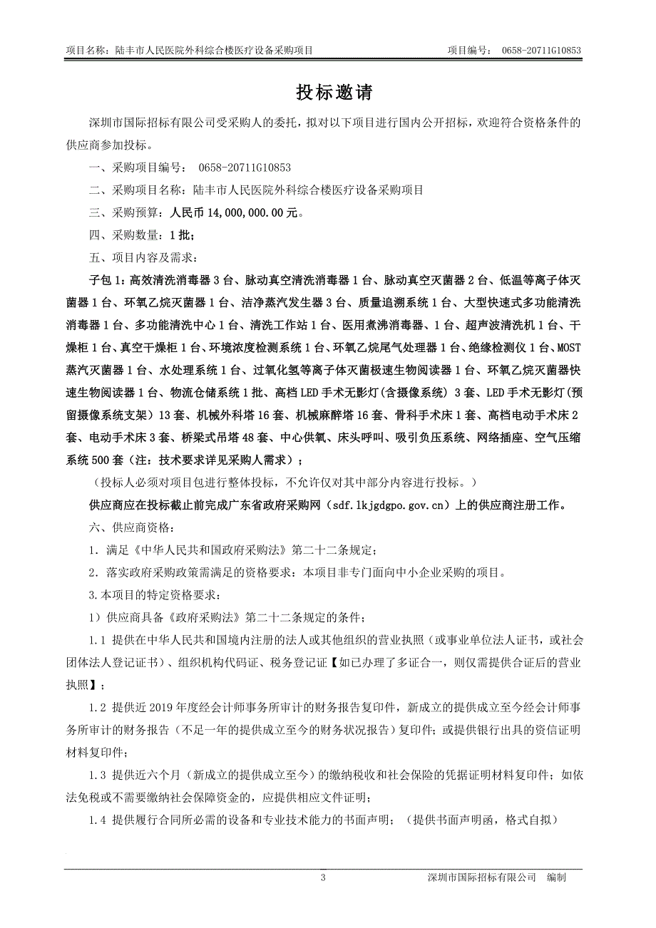 陆丰市人民医院外科综合楼医疗设备采购项目招标文件_第4页