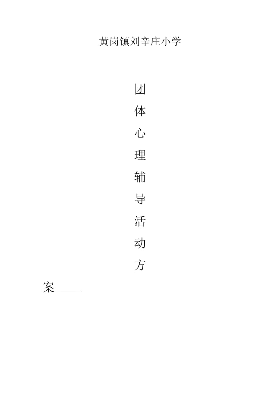 团体活动方案封皮_第1页