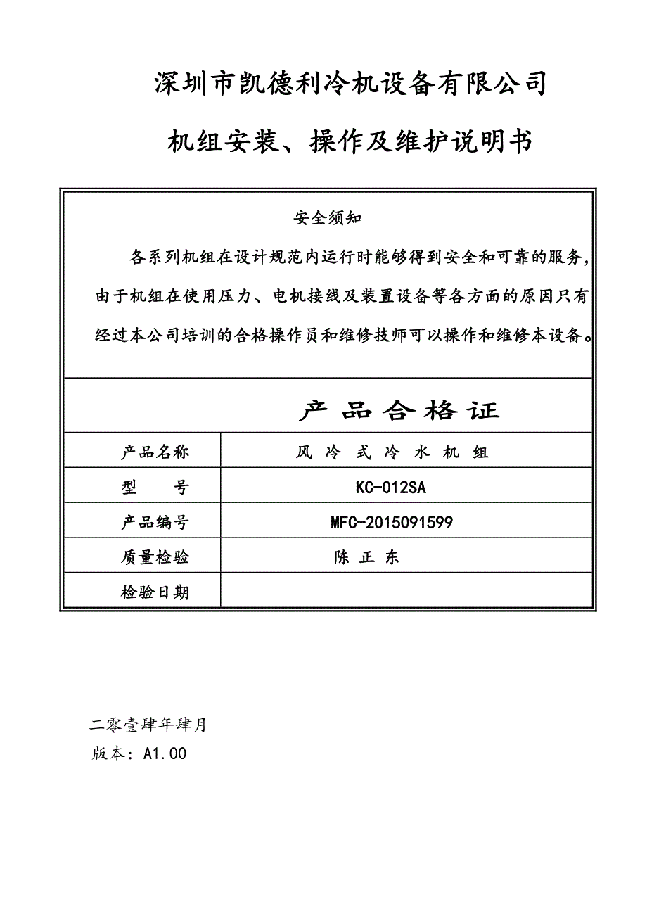 冷水机、冷水机组操作说明书..doc_第1页