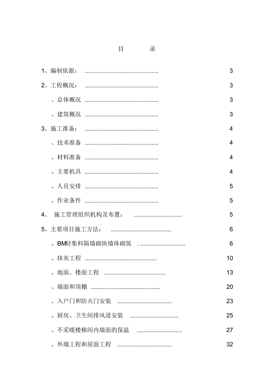 【精编】装饰装修施工方案(最终)33158_第1页