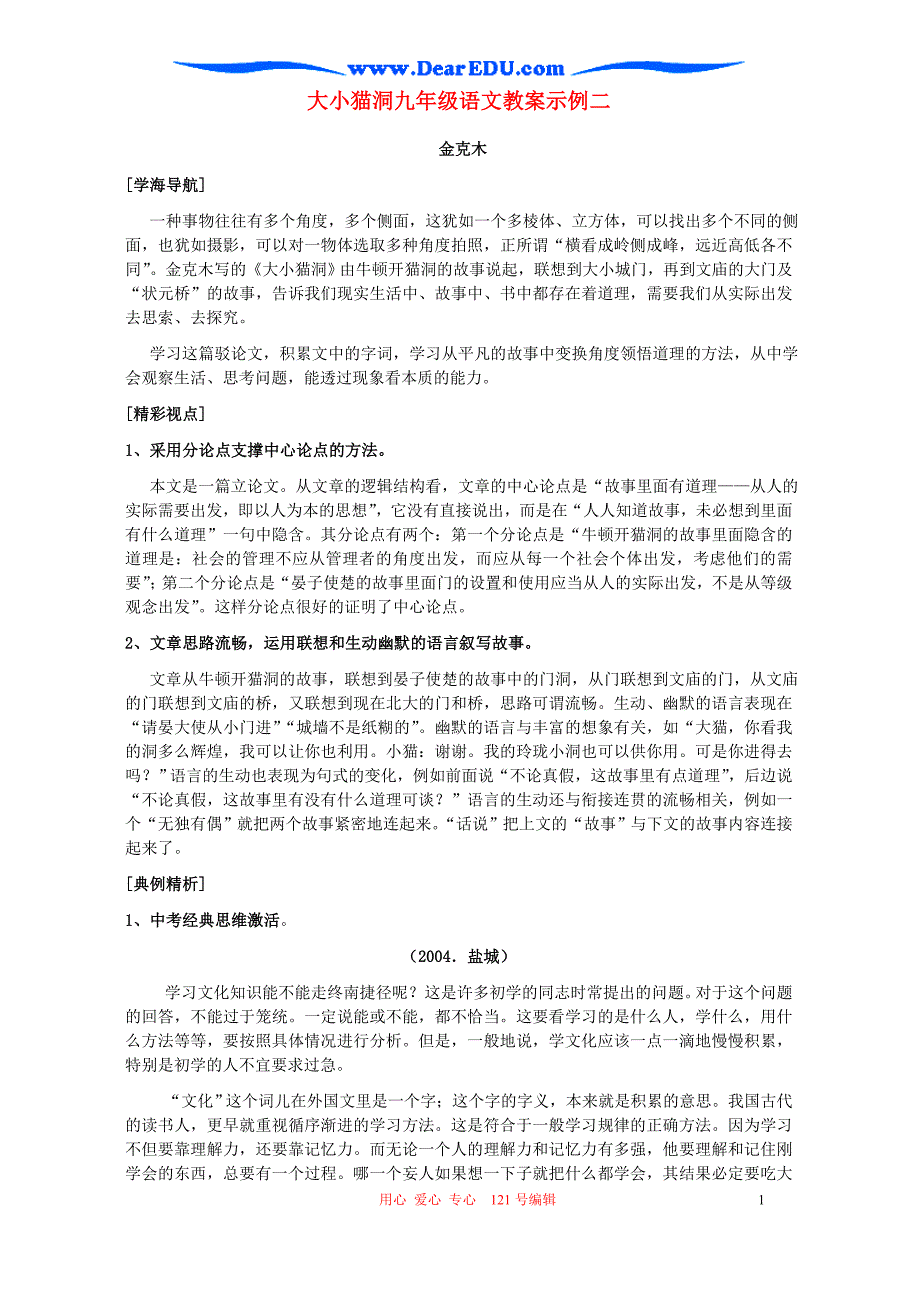 大小猫洞九年级语文教案示例二 语文版.doc_第1页