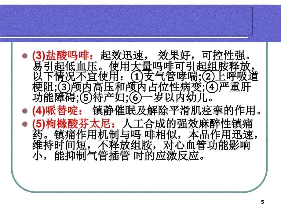 ICU 患者使用镇静剂的观察与护理演示PPT_第5页