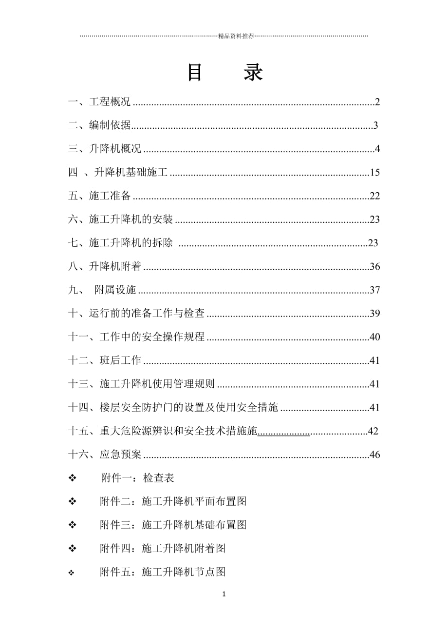 施工升降机安拆方案精编版_第1页