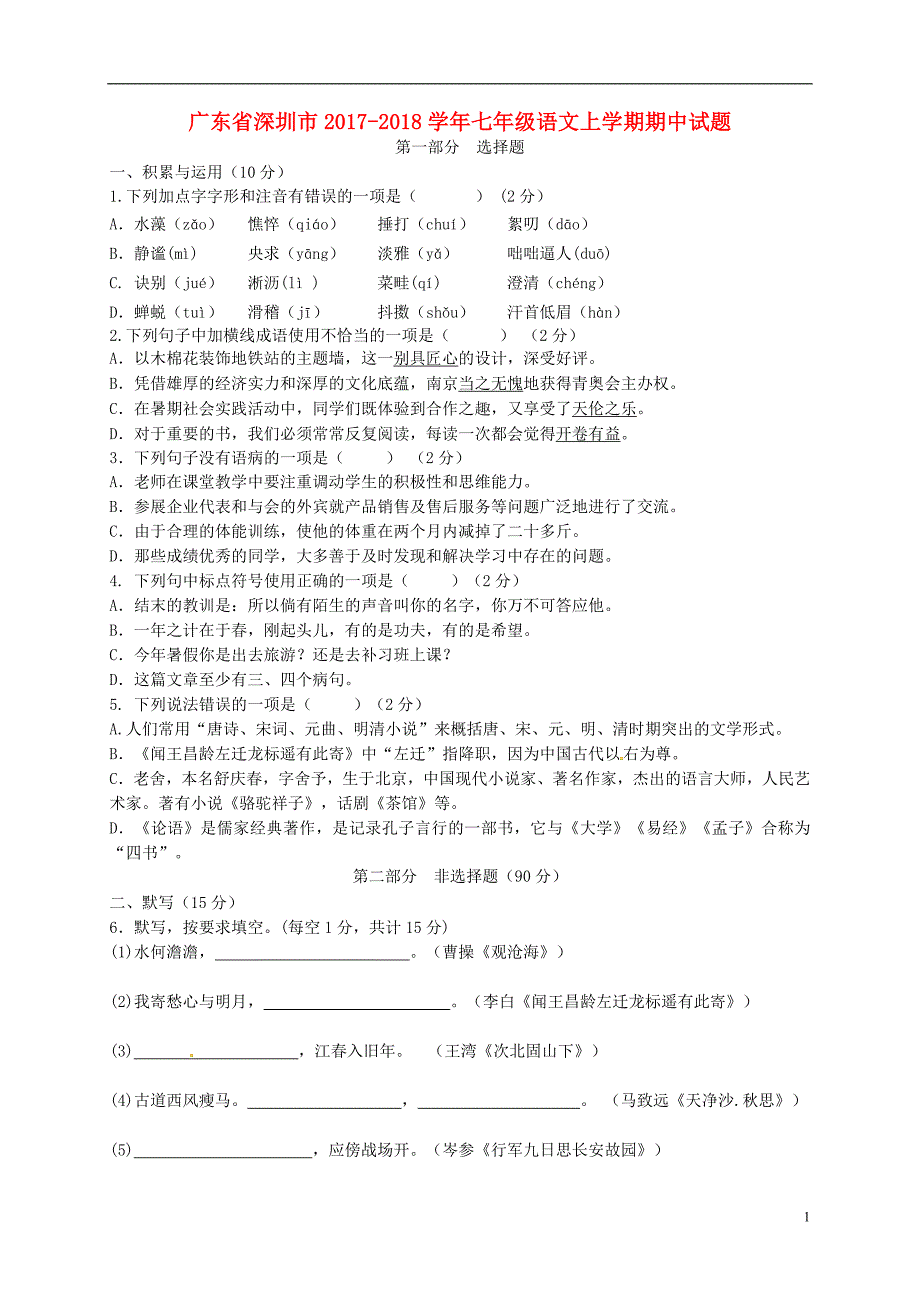 广东省深圳市2017_2018学年七年级语文上学期期中试题（无答案）新人教版.doc_第1页