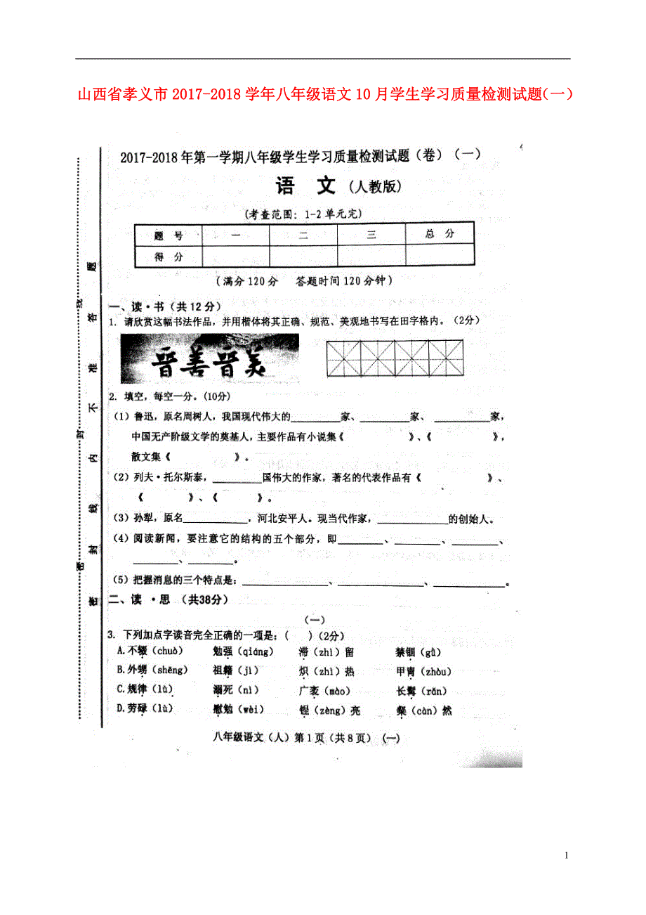 山西省孝义市2017_2018学年八年级语文10月学生学习质量检测试题（一）（扫描版）新人教版.doc_第1页