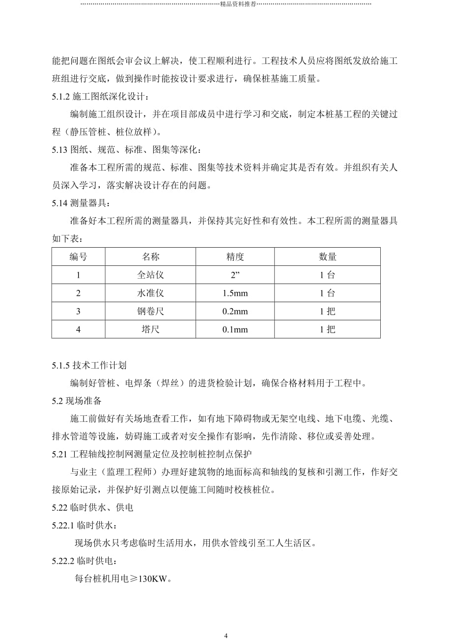 施工组织设计(2)精编版_第4页