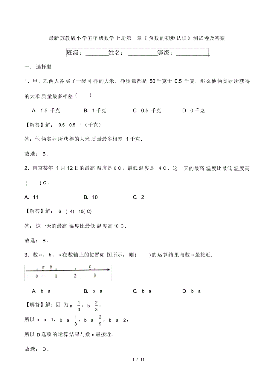 最新苏教版小学五年级数学上册第一章《负数的初步认识》测试卷及答案_第1页