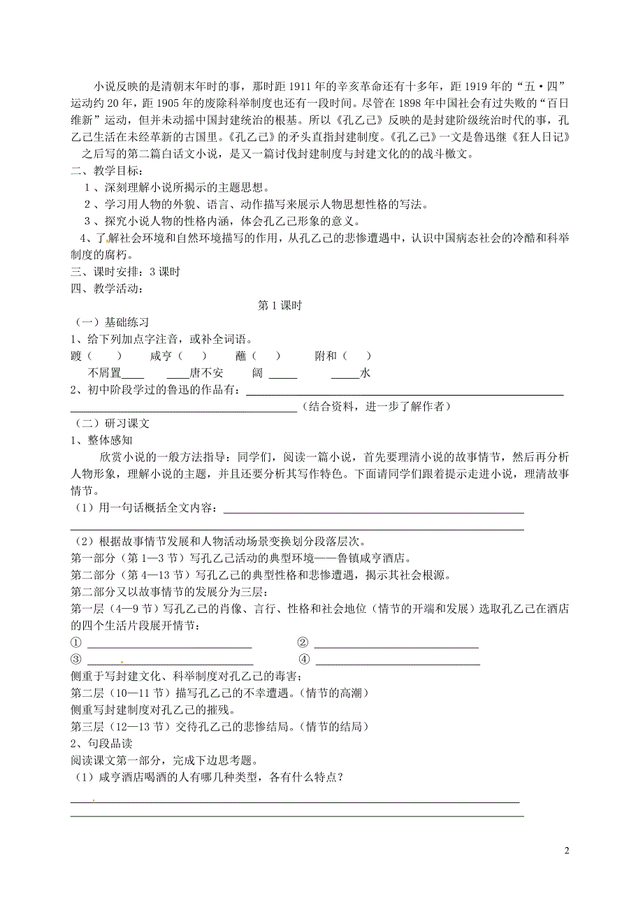 广东省惠东县七五六地质学校九年级语文下册5孔乙己学案1新人教版.doc_第2页