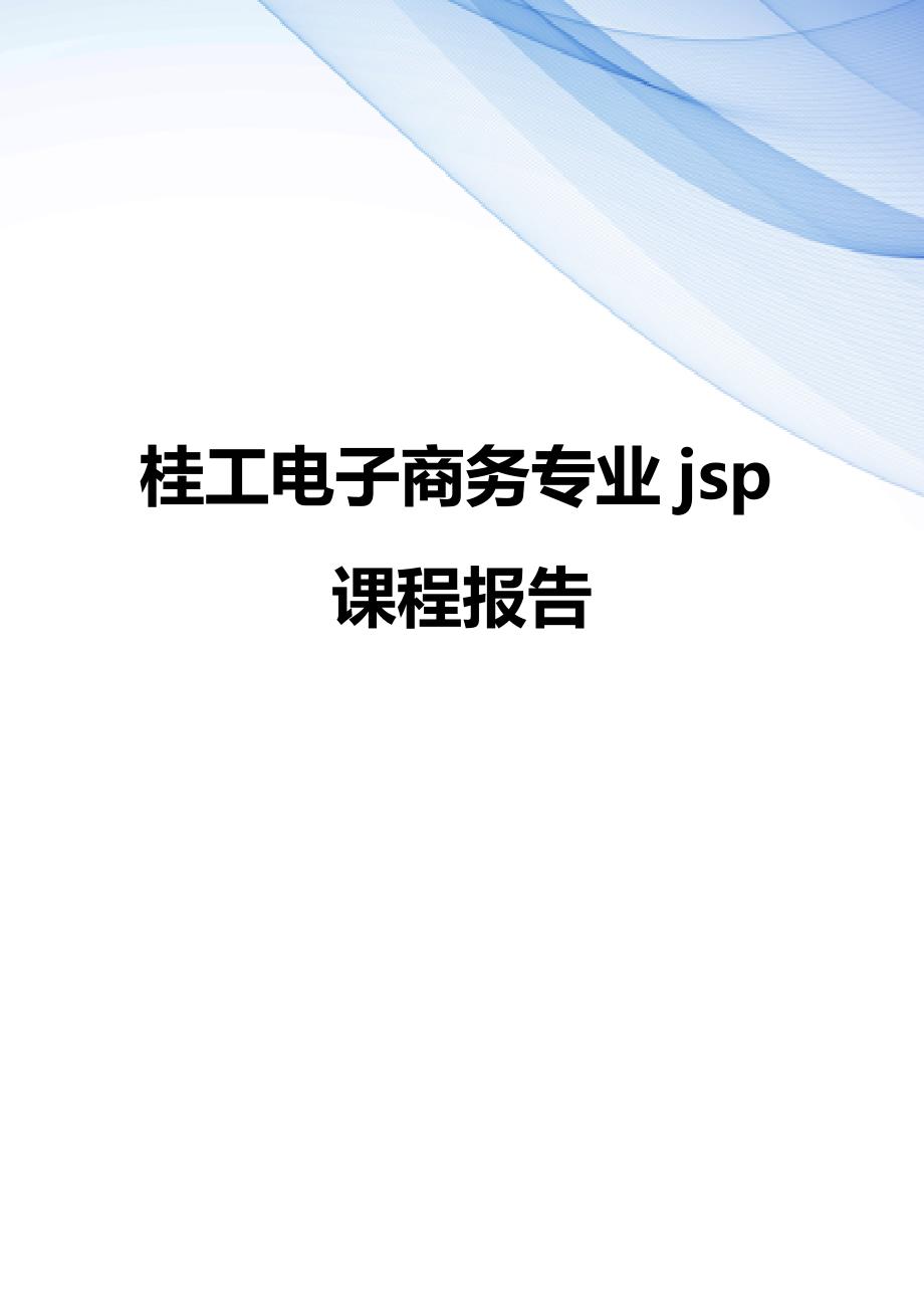 【精编】桂工电子商务专业jsp课程报告_第1页