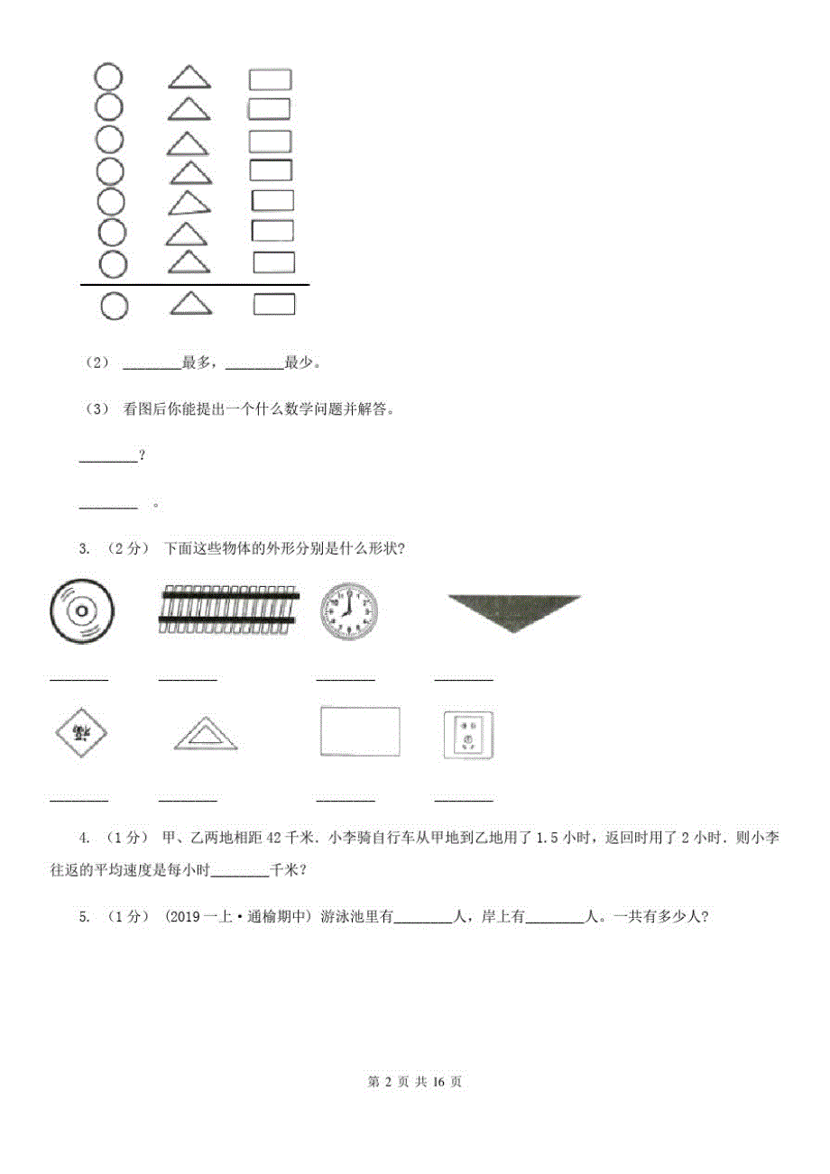 广西百色市一年级上学期数学月考模拟试卷_第2页