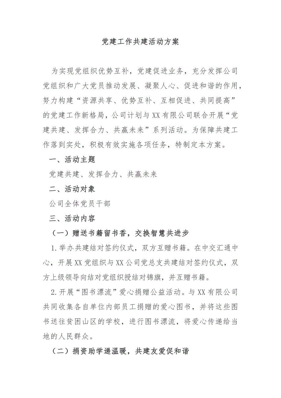 党建工作结对共建活动方案_第2页