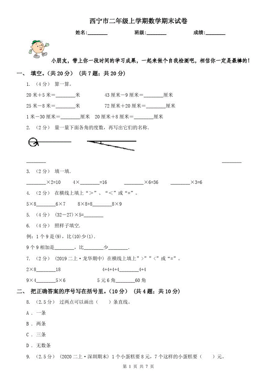 西宁市二年级上学期数学期末试卷(模拟)_第1页