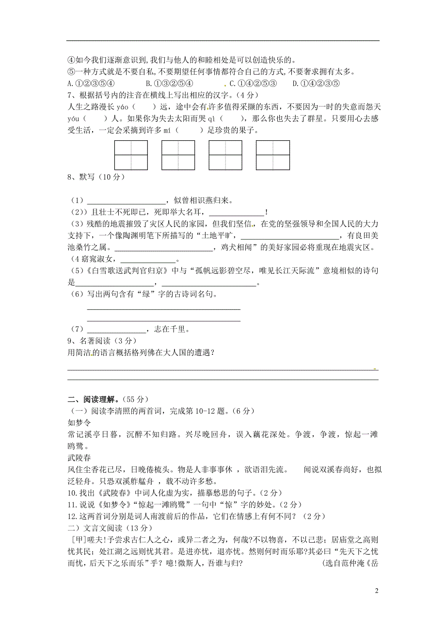 江苏省江都市仙城中学2013届九年级语文12月练习测试试题（无答案） 新人教版.doc_第2页