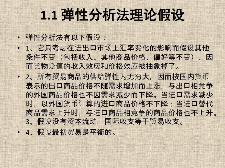 外汇与汇率汇率变动的经济影响课件_第5页