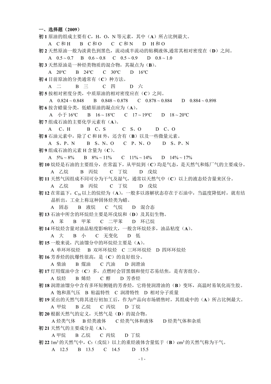 混烃、LNG装置操作试题及答案2020_第1页