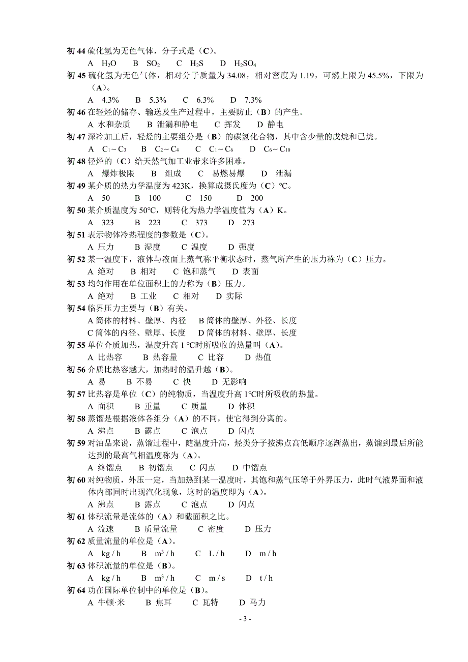 混烃、LNG装置操作试题及答案2020_第3页