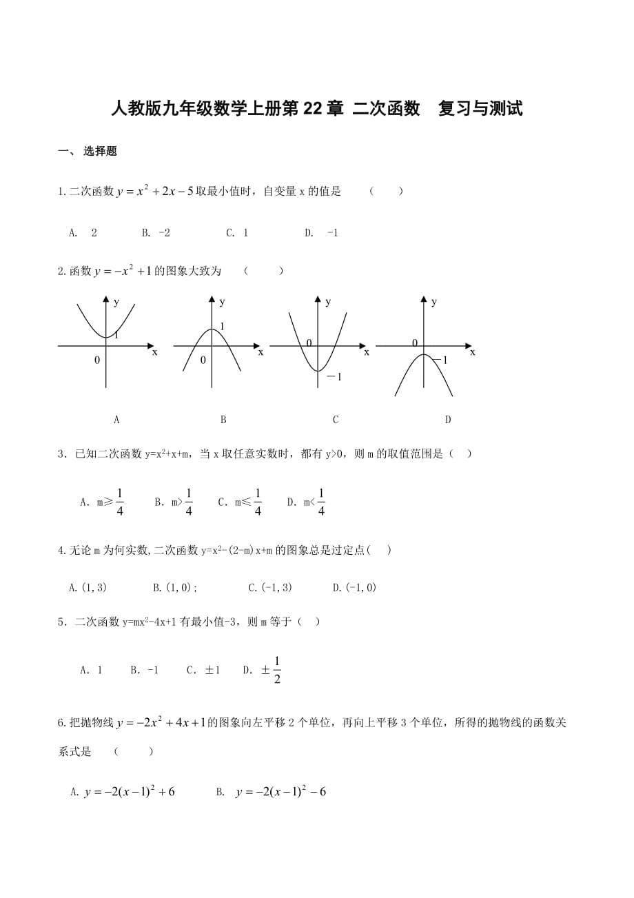 人教版九年级数学上册第22章 二次函数复习与测试【含答案】_第1页