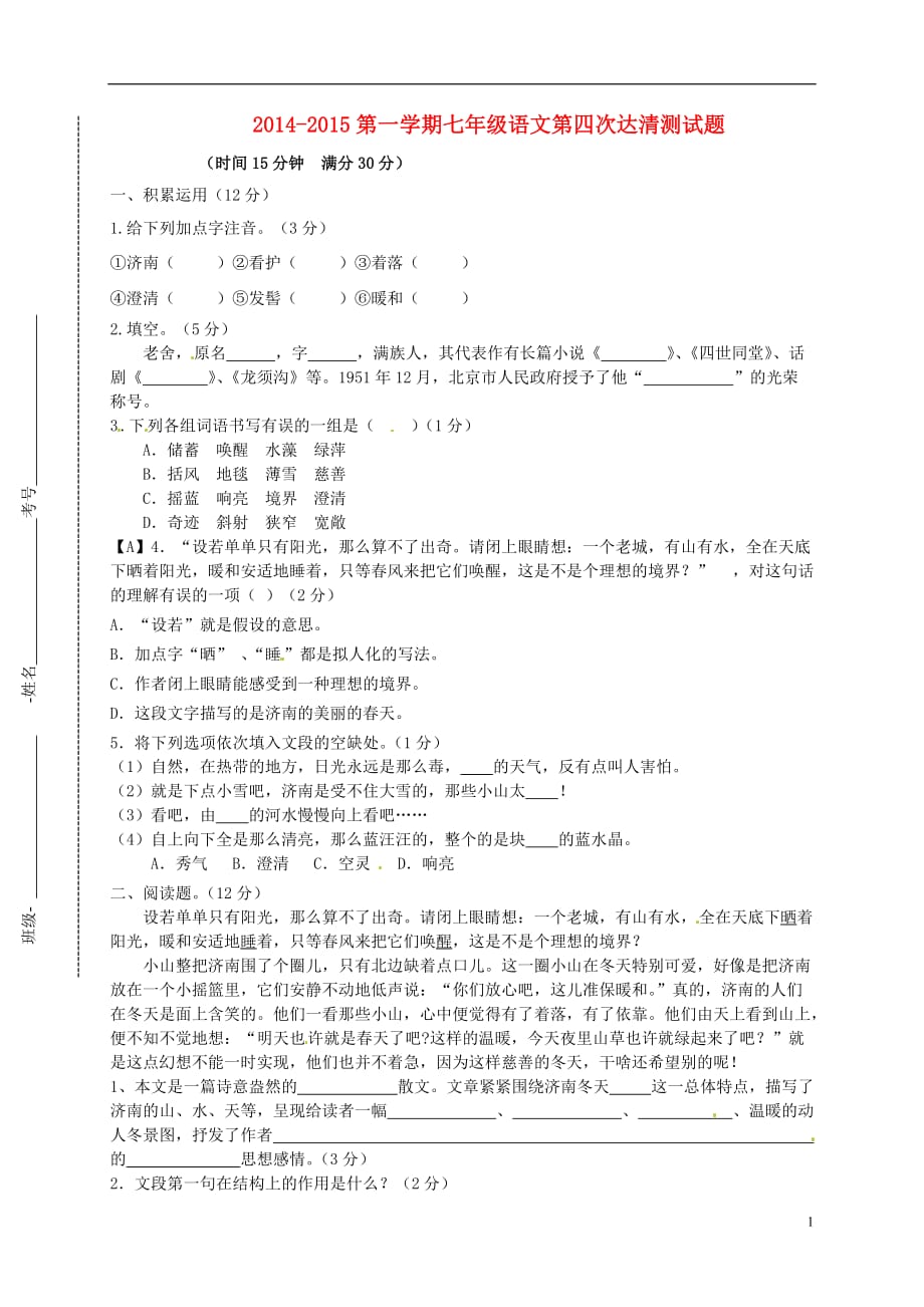 山东省邹平双语学校2014_2015学年七年级语文上学期第四次达清测试题（无答案）.doc_第1页