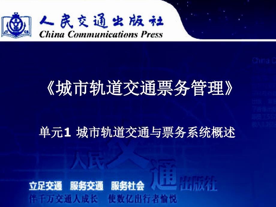 城市轨道交通 票务管理 单元1城轨交通与票务系统概述课件_第1页