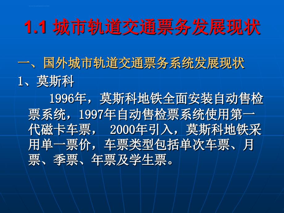 城市轨道交通 票务管理 单元1城轨交通与票务系统概述课件_第3页