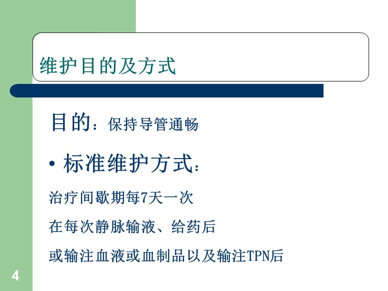 PICC维护（课堂PPT）_第4页