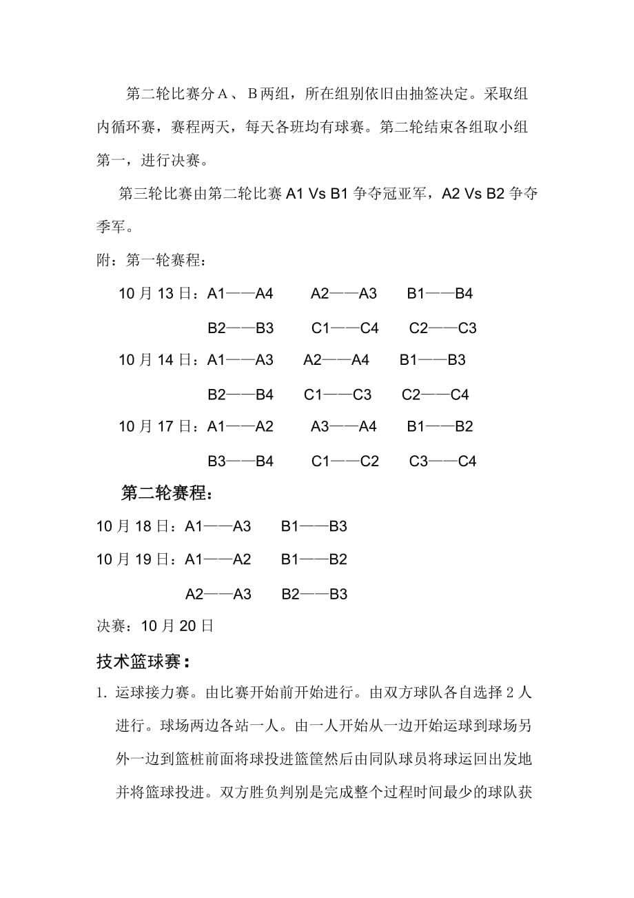 “新生”杯篮球比赛策划书_第3页