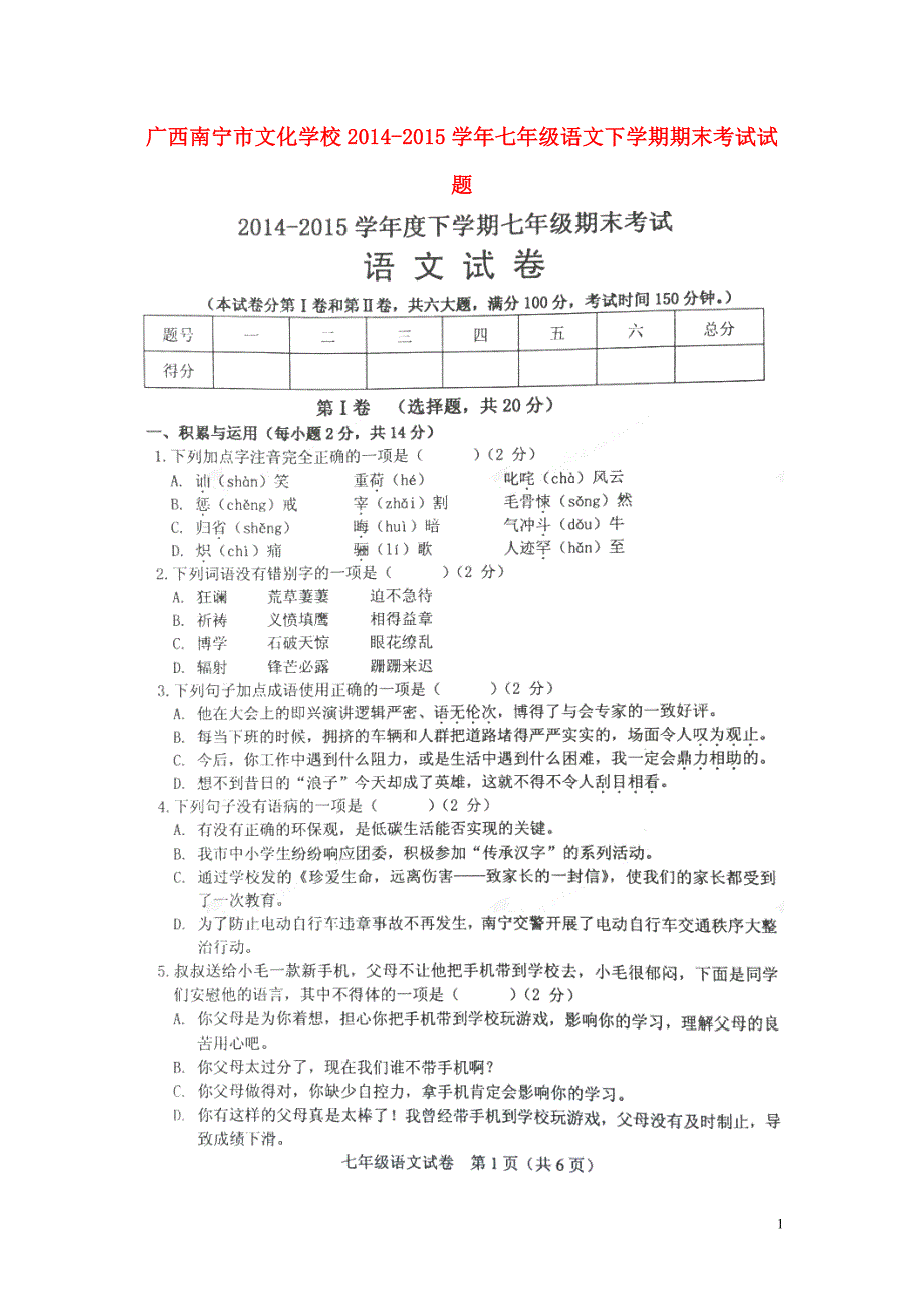 广西南宁市文化学校2014_2015学年七年级语文下学期期末考试试题（扫描版）.doc_第1页