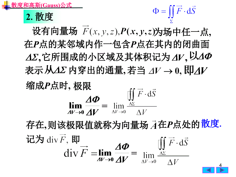 散度和高斯公式（课堂PPT）_第4页