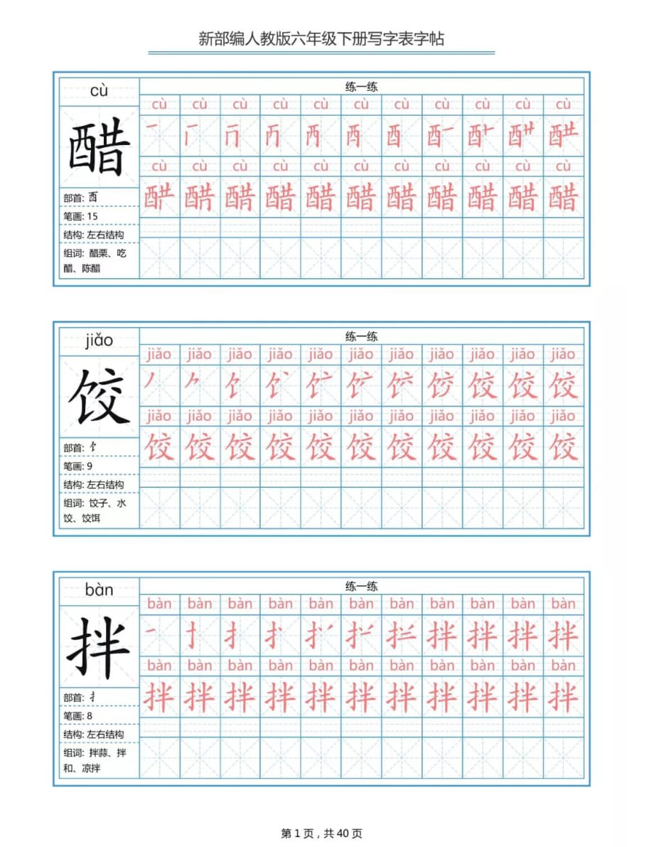 【寒假预习】部编版六年级语文下册生字练字帖（带拼音、笔顺）_第1页