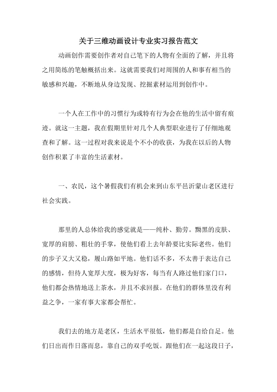 关于三维动画设计专业实习报告范文_第1页