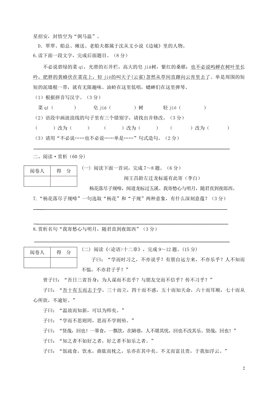 江苏省连云港市灌南县2017_2018学年七年级语文上学期期中试题苏教版.doc_第2页