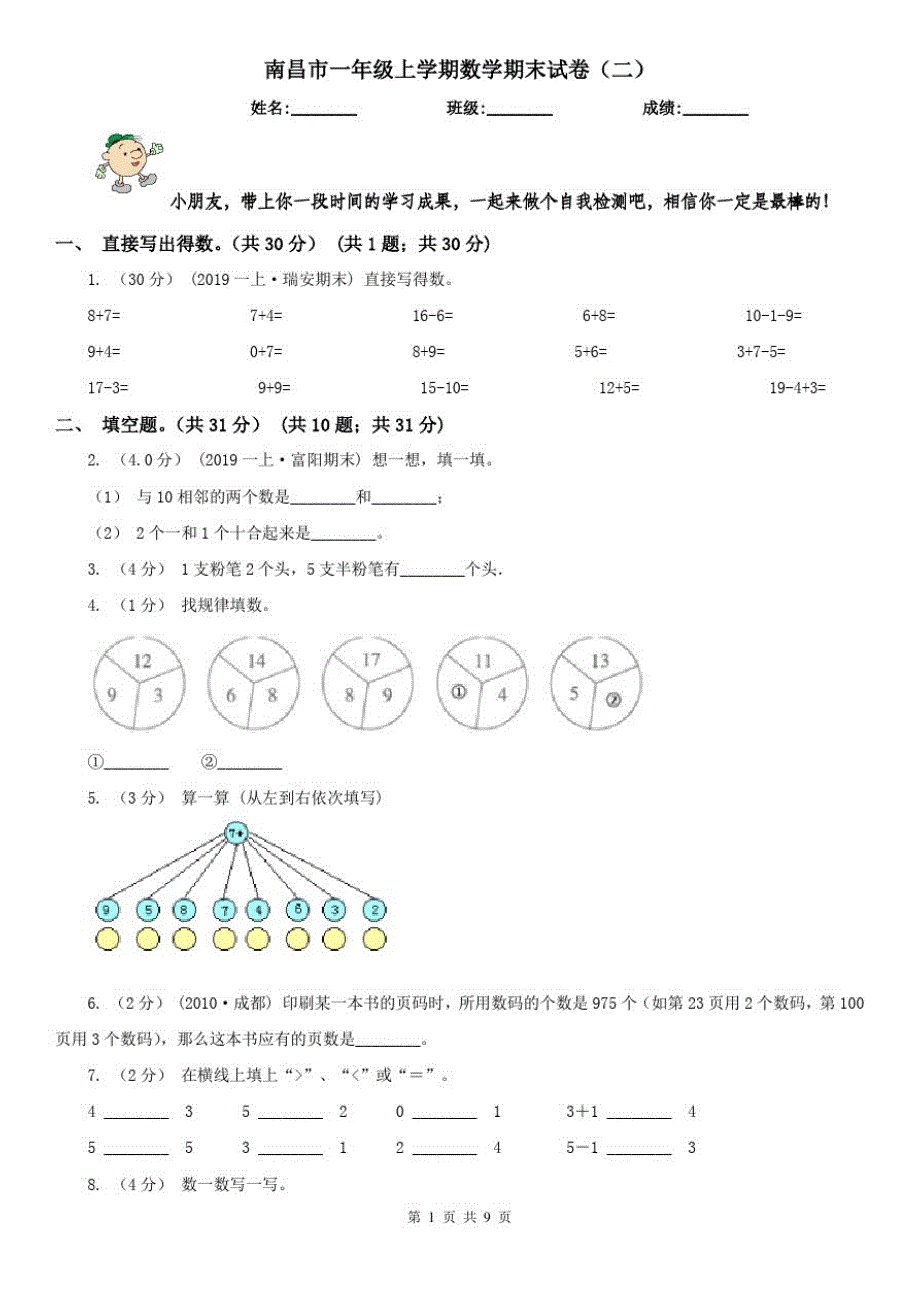 南昌市一年级上学期数学期末试卷(二)_第1页