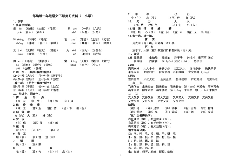 部编版一年级语文下册期末复习资料（精品）_第1页