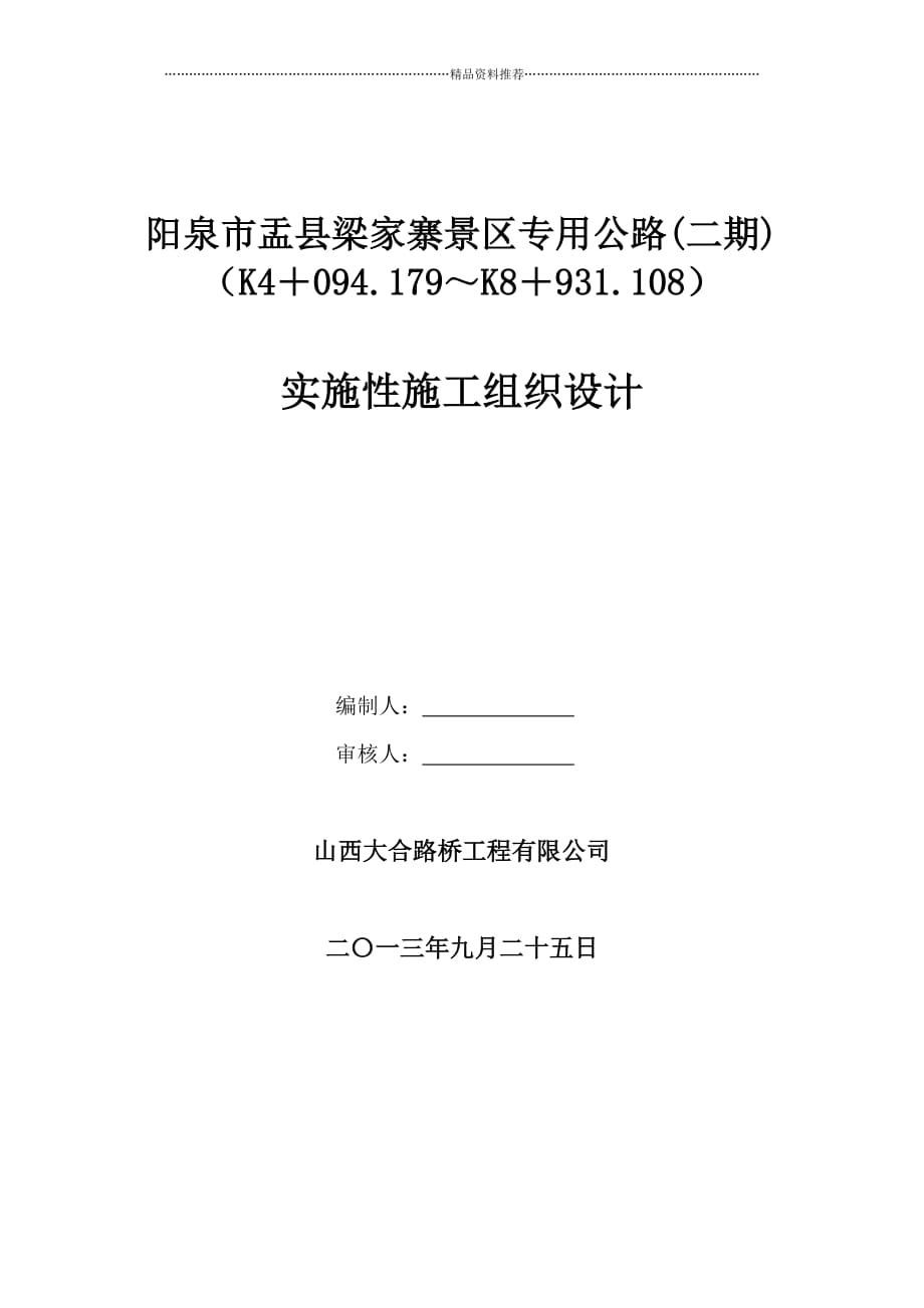 梁家寨(二期)实施性施工组织设计精编版_第4页