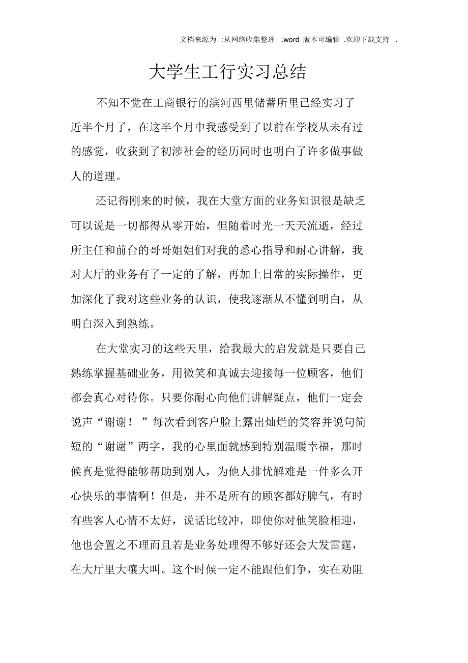 【精编】大学生工行实习总结_第1页