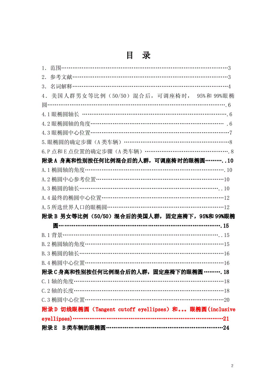 SAE J941 电动车辆驾驶员眼点位置_第2页