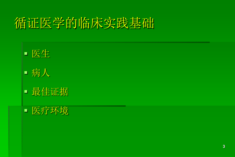 循证医学临床实践的基础与方法演示PPT_第4页