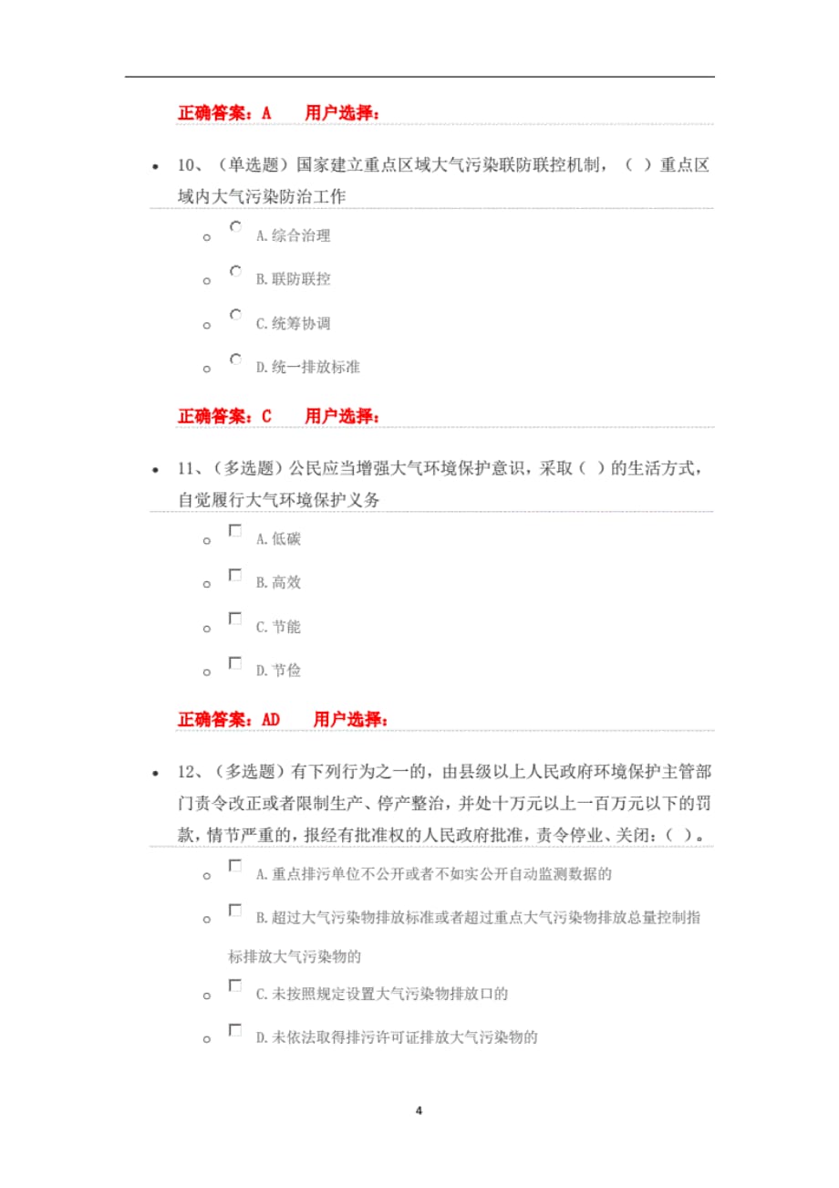 法宣在线_4.3《中华人民共和国大气污染防治法》练习 题及答案_第4页