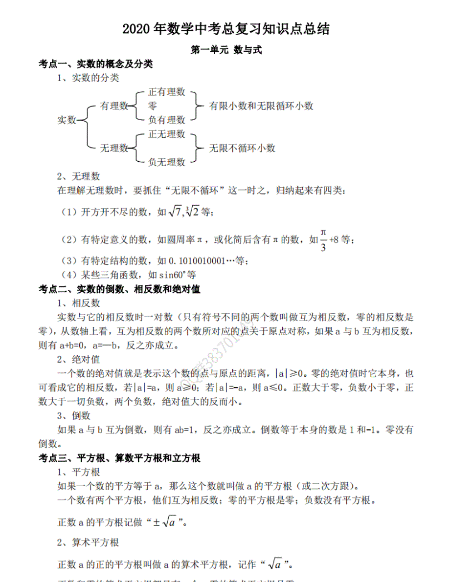 最全：2020年中考总复习知识点总结（word分享）_第1页