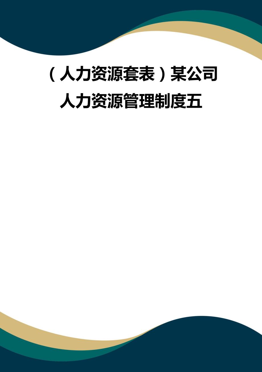 （品质）（人力资源套表）某公司人力资源管理制度五品质_第1页