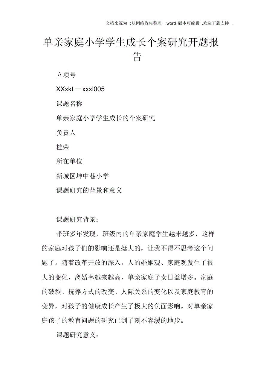 【精编】单亲家庭小学学生成长个案研究开题报告_第1页