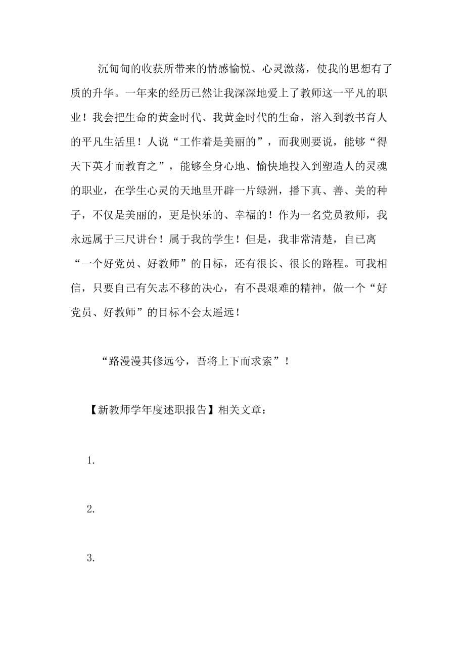 2021年新教师学年度述职报告_第5页