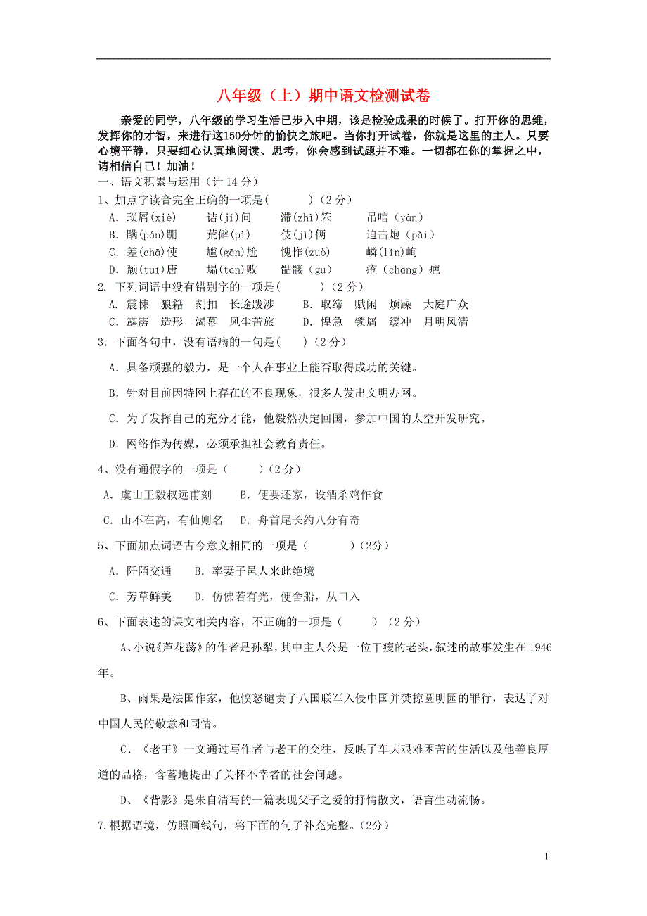 山西省大同十一中2013-2014学年八年级语文上学期期中检测试卷（无答案） 新人教版.doc_第1页