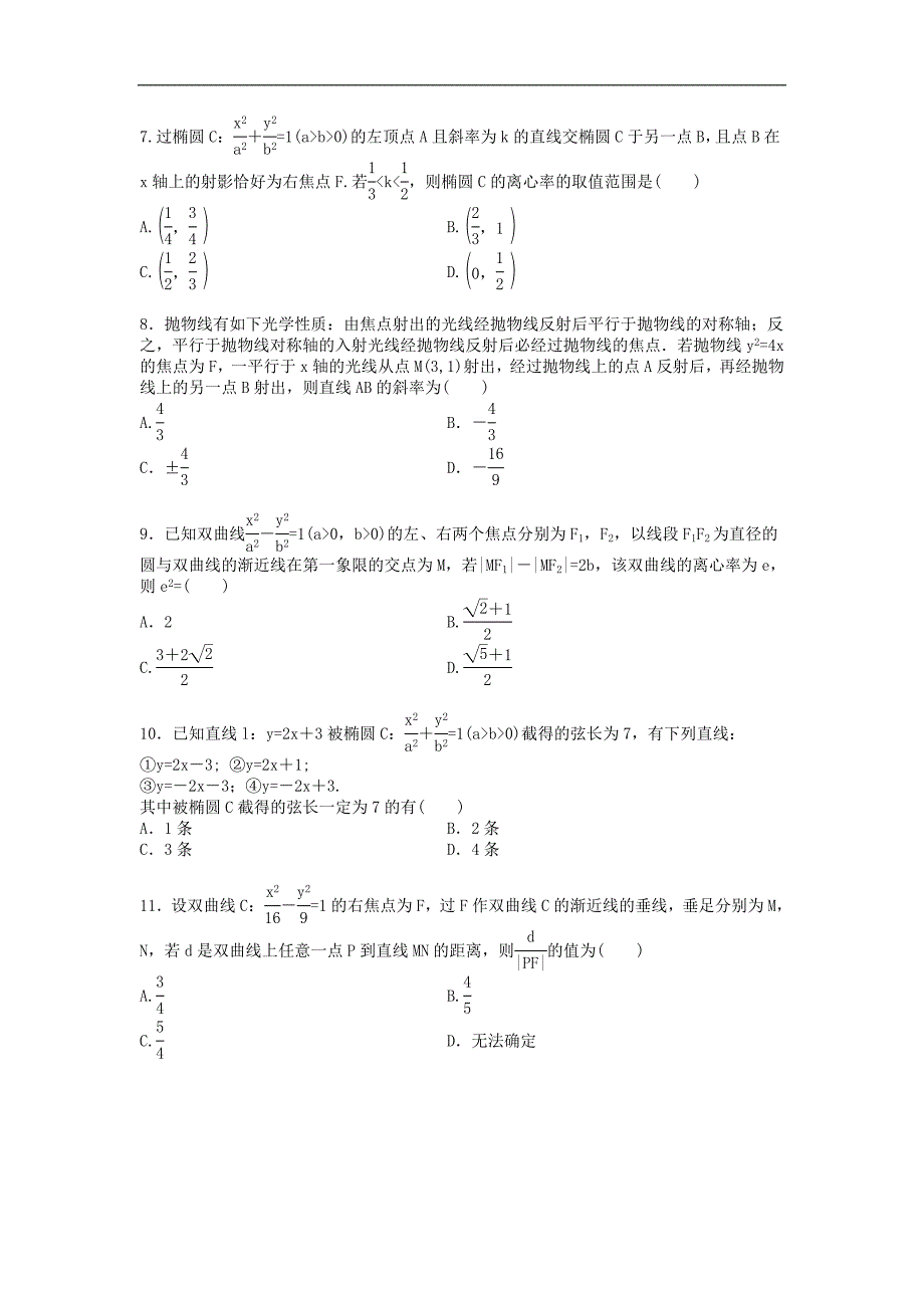 2021年高考数学二轮复习课时跟踪检测 13圆锥曲线的方程与性质小题练 理数（含答案解析）_第2页