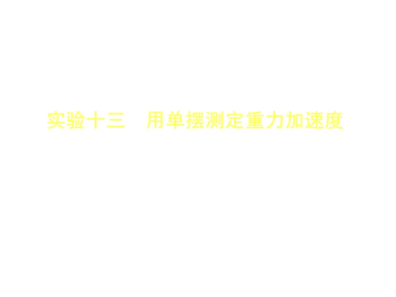 高考物理一轮复习第十二章实验十三用单摆测定重力加速度课件_第1页