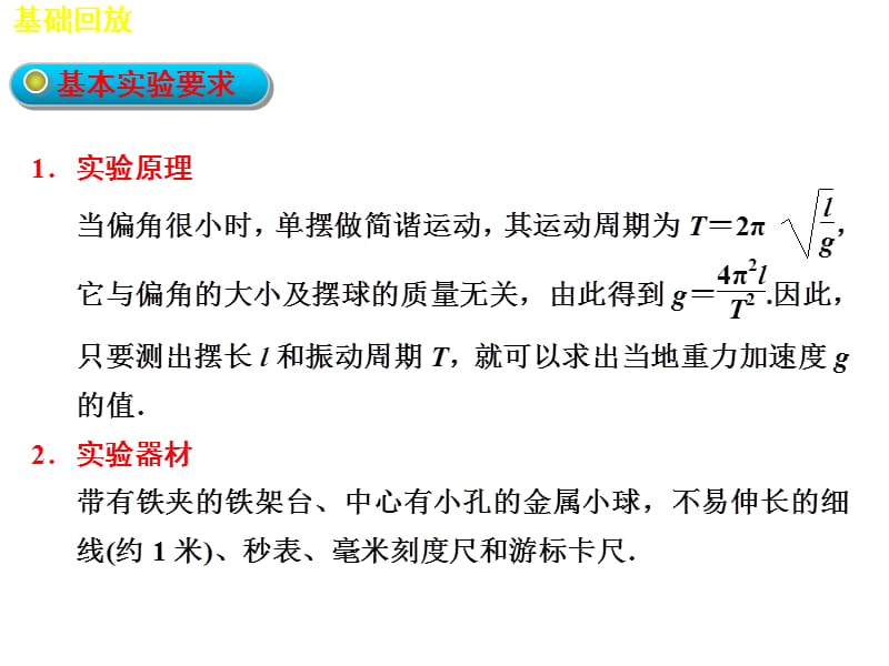 高考物理一轮复习第十二章实验十三用单摆测定重力加速度课件_第3页